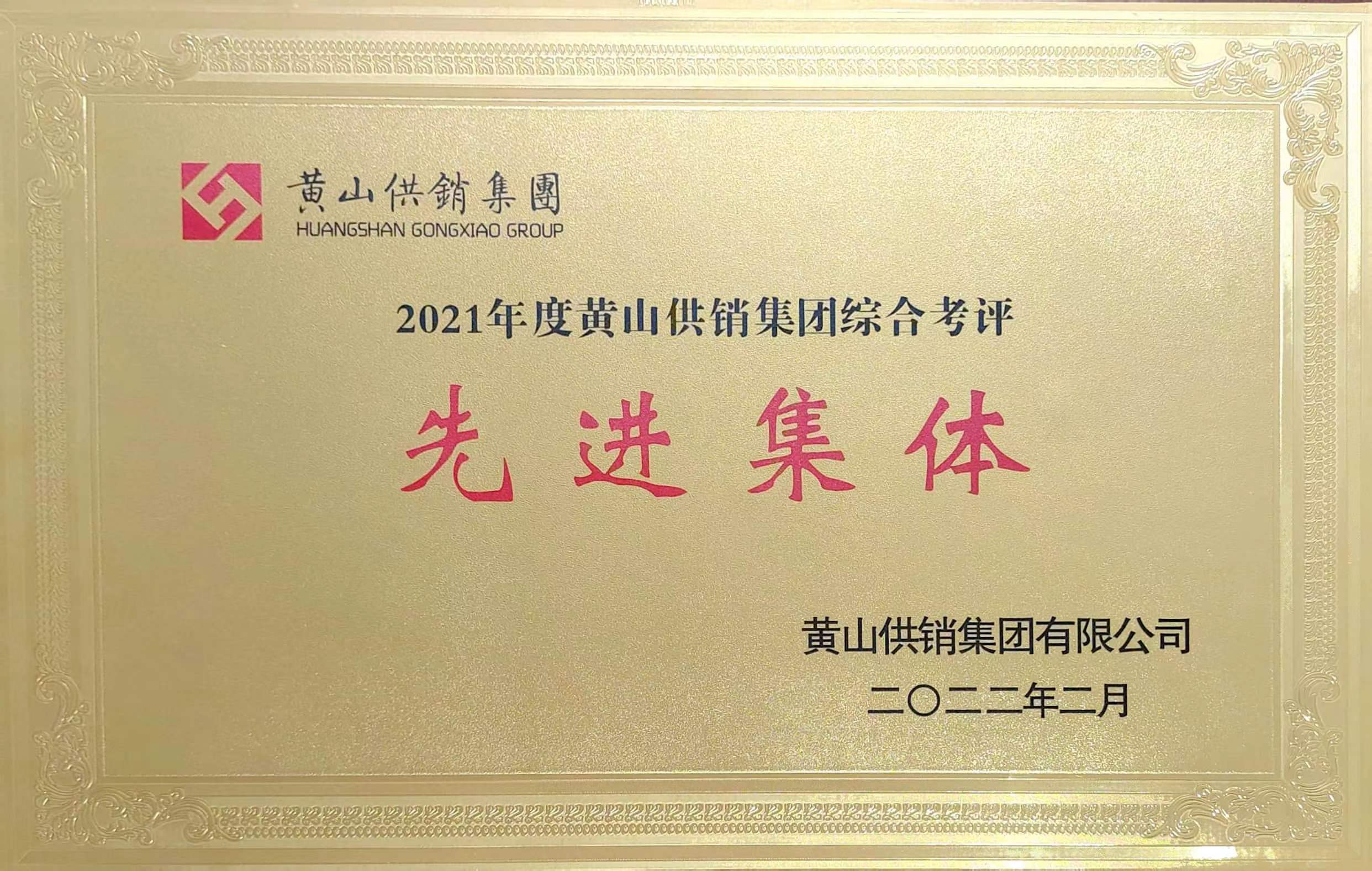 2021年度先進(jìn)集體-黃山供銷集團(tuán).jpg